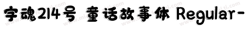 字魂214号 童话故事体 Regular字体转换